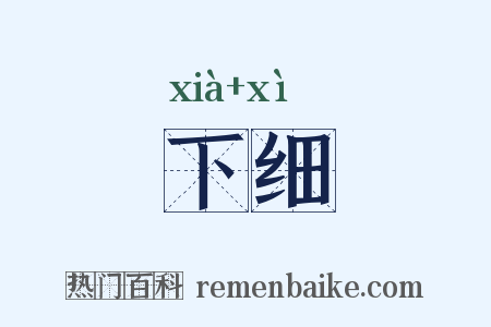 下细是什么意思的图片